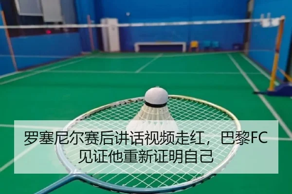 罗塞尼尔赛后讲话视频走红,巴黎FC见证他重新证明自己